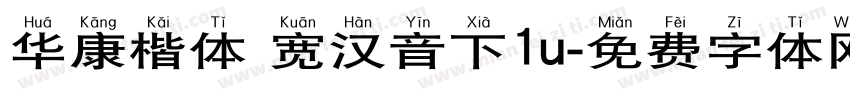 华康楷体 宽汉音下1u字体转换